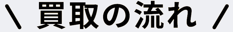 買取の流れ